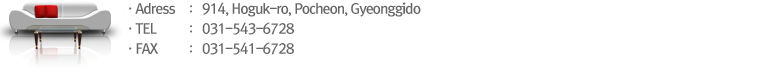 주소 : 경기도 포천시 호국로 914 TEL: 031-543-6728 FAX : 031-541-6728