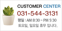 CUSTOMER CENTER 031-544-3131 평일: AM 08:30 ~ PM 05:30 일요일/공휴일은 휴무입니다.