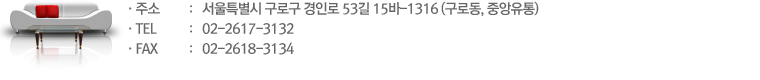 주소 : 서울특별시 구로구 경인로 53길 15바-1316 (구로동, 중앙유통) TEL: 02-2671-3131 FAX : 02-2618-3134